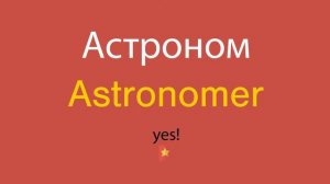 Астроном по-английски