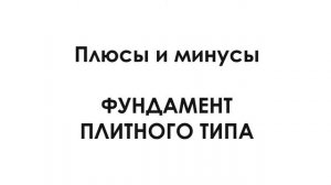 Фундамент под дом | Какой фундамент лучше для дома? Свайно-ростверковый или плитный фундамент?
