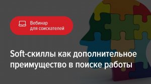 Soft-skills как преимущество в поиске работы