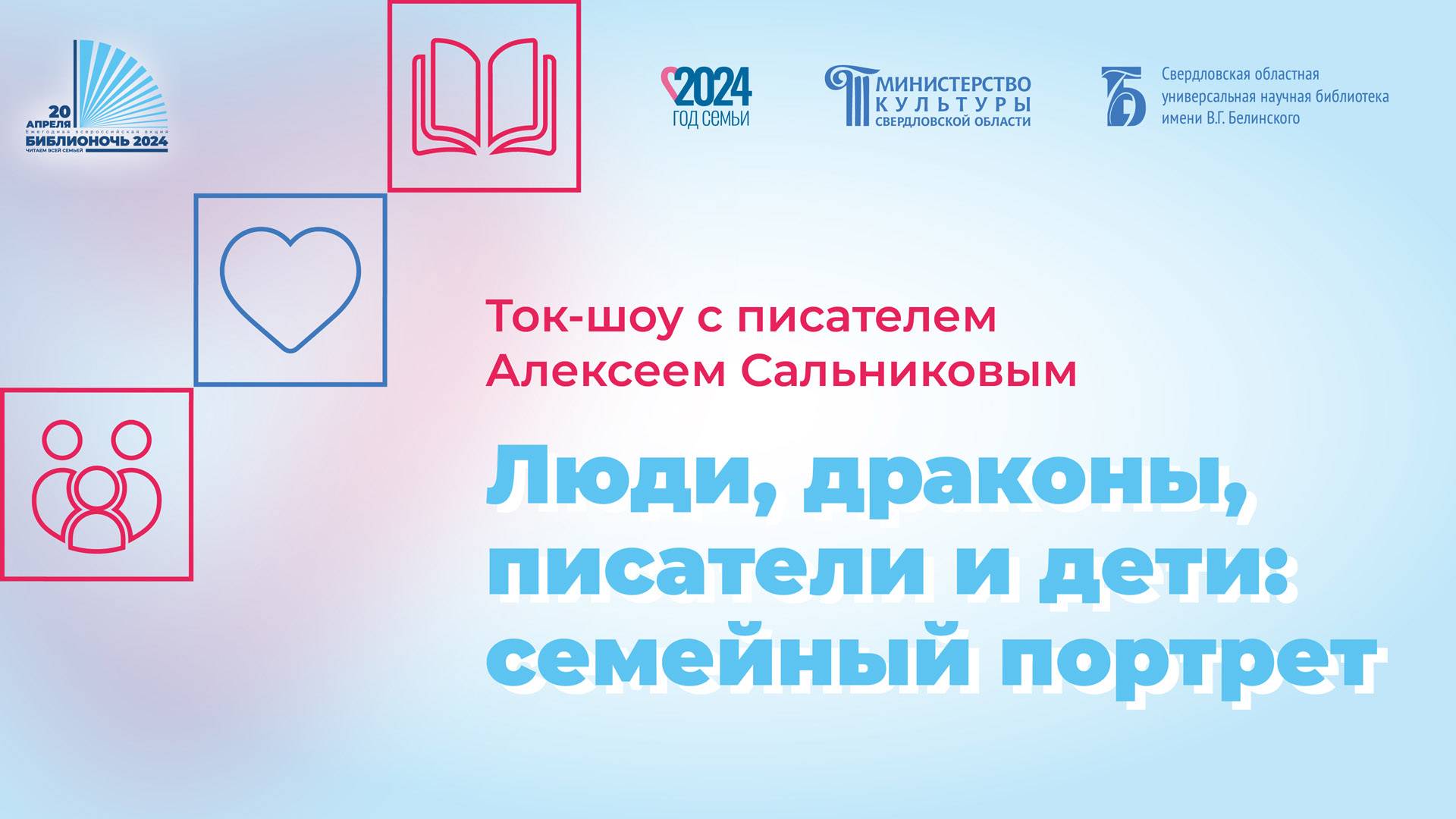 «Люди, драконы, писатели и дети: семейный портрет». Ток-шоу с писателем Алексеем Сальниковым