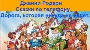Джанни Родари Дорога, которая никуда не ведет. Слушать аудио онлайн, аудиокнига, аудиоучебник