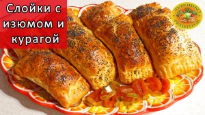 ? Слойки с изюмом и курагой