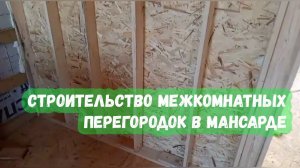 Строительство межкомнатных перегородок в мансарде