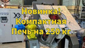 Современная печь для плавки металла на 250 кг