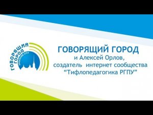 Проект "Говорящий город" и "Тифлопедагогика РГПУ"