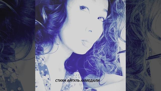 "ОБЛАКА НАД ДОЛИНОЙ ПОВИСЛИ", СТИХИ АЙГУЛЬ АХМЕДАЛИ смотреть онлайн