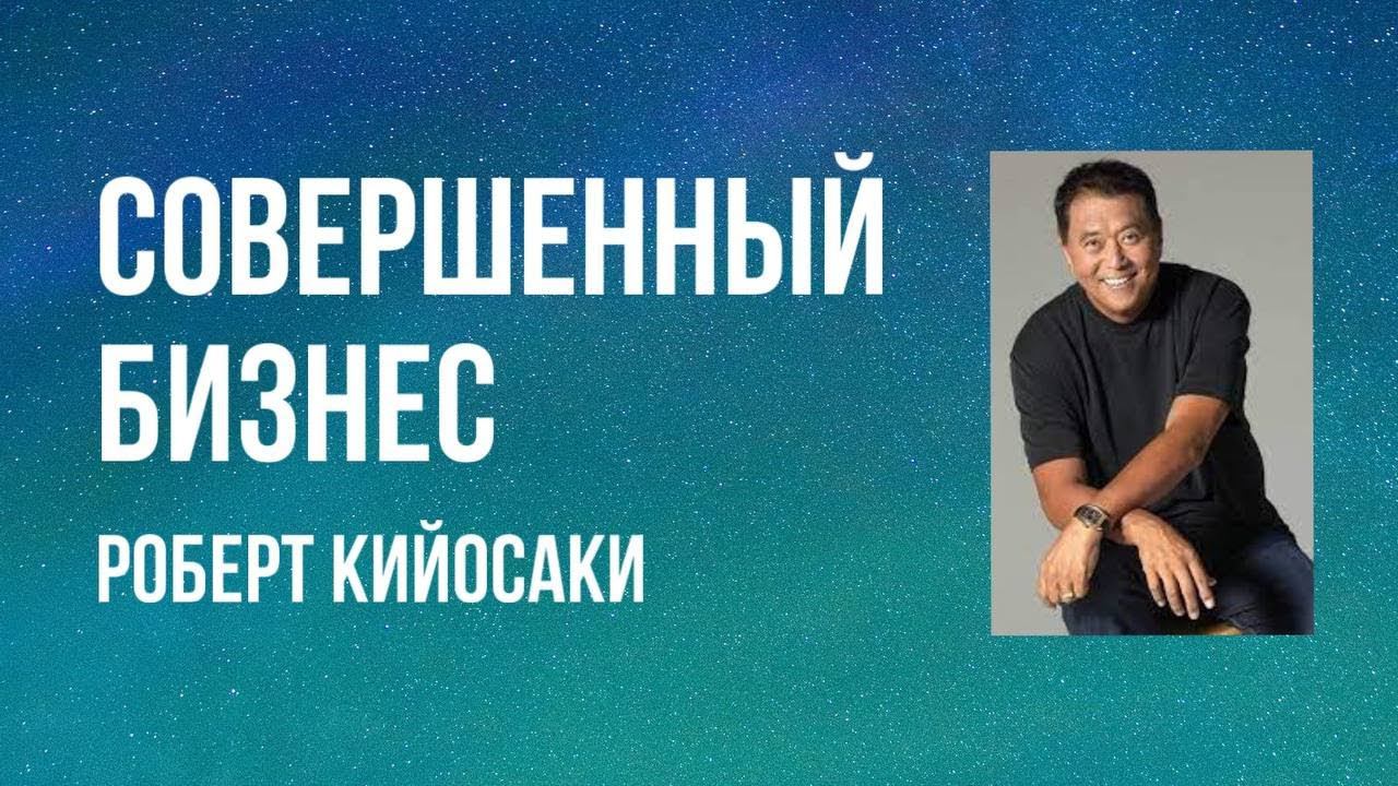 Совершенный бизнес - Роберт Кийосаки смотреть онлайн
