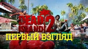 Dead Island 2 | Первый взгляд #1