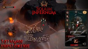 Solium Infernum: #4.3 Адское Выживание