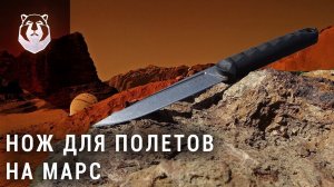 Нож который можно взять в космос! MARS