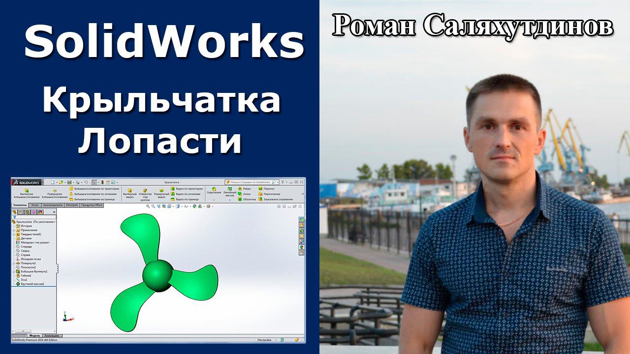 SolidWorks. Урок. Создаем крыльчатку. Лопасти. Винт вентилятора | Роман Саляхутдинов