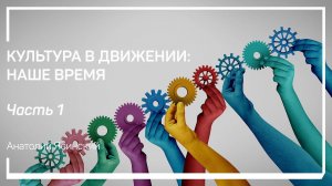 Социальная парадигма. Культура в движении: наше время. Анатолий Ясинский