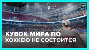 Кубок мира по хоккею в 2024 году не состоится – Москва 24