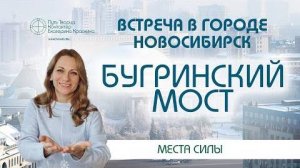 Путешествие по местам силы - Новосибирск Бугринский мост Ченнелинг