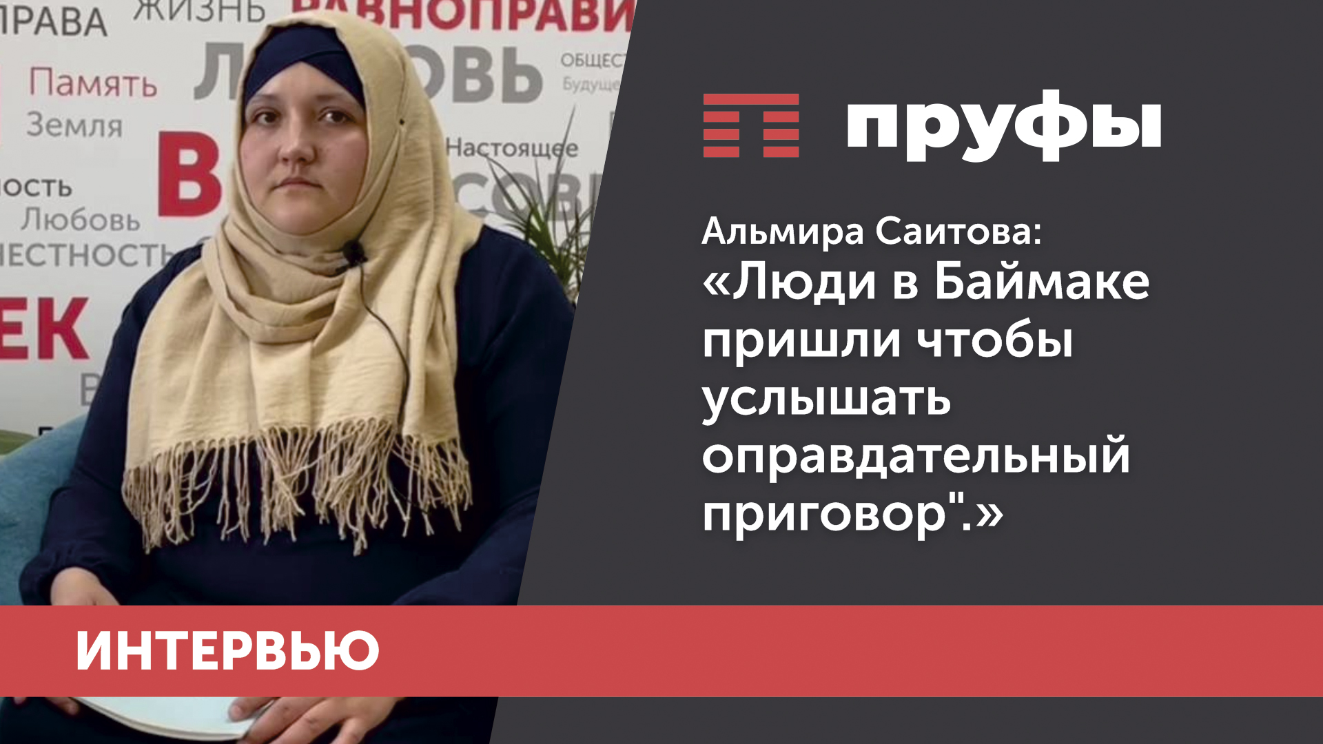 Альмира Саитова: "Люди в  Баймаке пришли услышать оправдательный приговор".