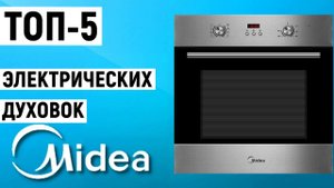 ТОП-5 электрических духовок Midea. Рейтинг духовых шкафов