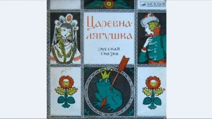 ? Урок по изобразительному искусству "Царевна-Лягушка"