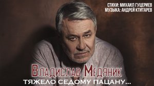 Владислав Медяник — Тяжело седому пацану... (Official Lyric Video)