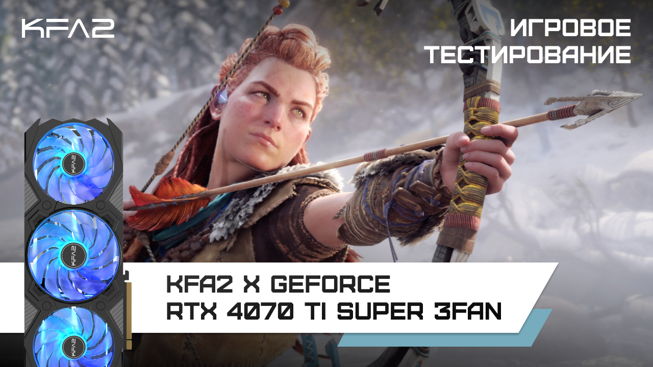 KFA2 X GeForce RTX 4070 Ti SUPER 3FAN Black / Horizon Forbidden West в 1440p с DLSS 3 и FG