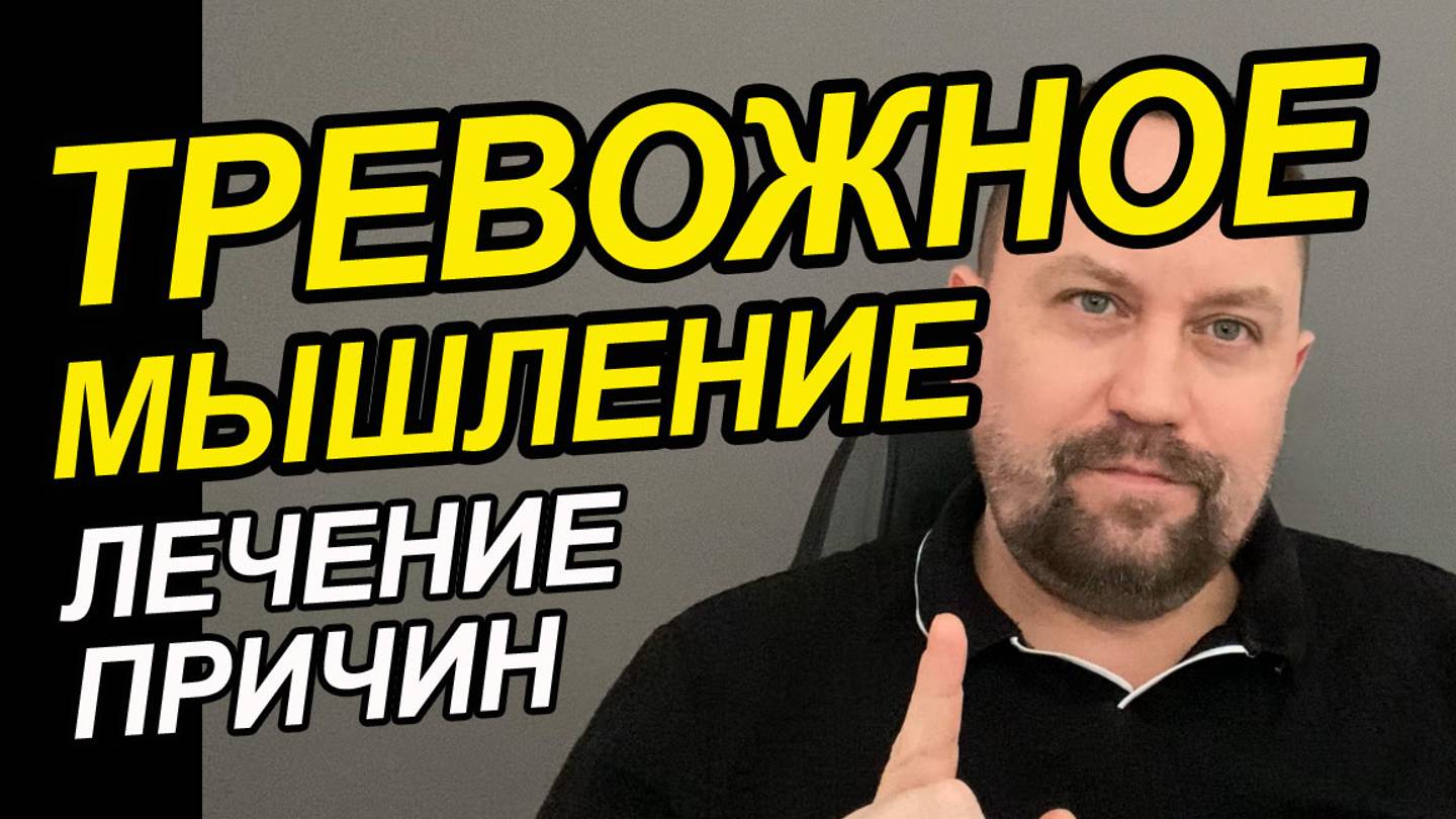 Тревожное мышление как бороться | Повышенная тревожность | Школьная тревожность