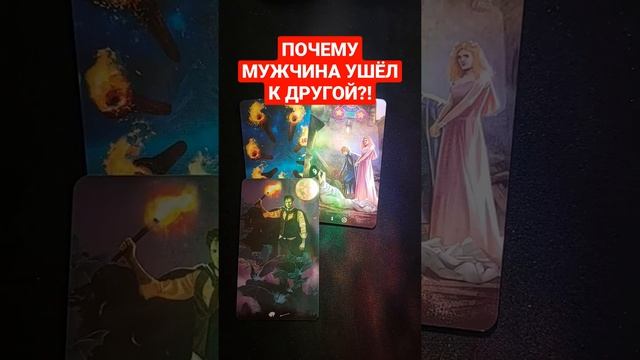 ?ПОЧЕМУ ?МУЖЧИНА ?УШЁЛ К ДРУГОЙ! ✅#Таро #Гадание для отношений от #КонстантинТаро