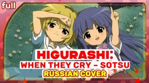 Higurashi no Naku Koro ni Sotsu ED [Missing Promise] русский кавер от Marie Bibika