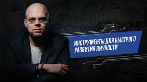 Инструменты для быстрого развития личности // Сергей Артемьев