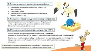 5.5. Неврозы (тревожные расстройства, фобии)