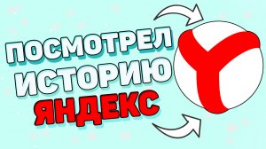 Как посмотреть историю в яндекс на телефоне ?