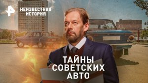 Тайны советских авто — Неизвестная история (10.12.2023)