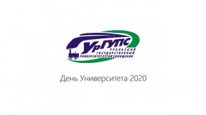 День Университета 2020