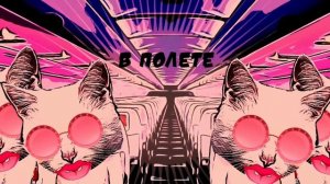 ElenaL- мяу (красивая пошлость)