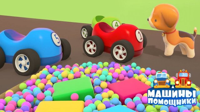 Машины помощники посмотреть Машины помощники посмотреть