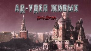 АД-УДЕЛ ЖИВЫХ. часть шестая. Продолжение