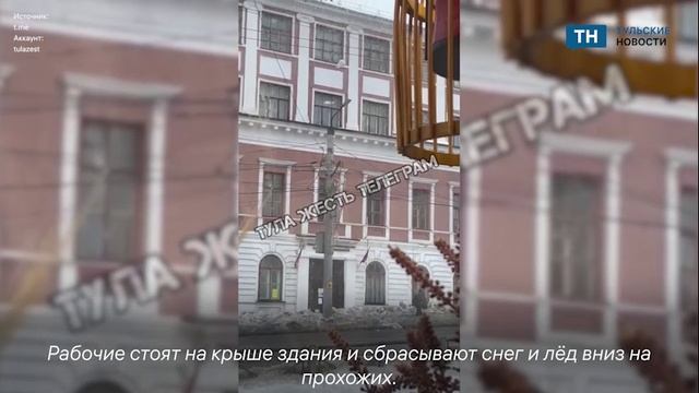 В центре Тулы жилищники скидывают снег с крыш на прохожих