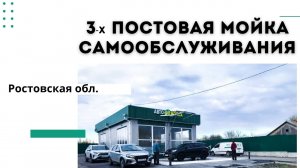 ?3х постовая мойка самообслуживания Ростовская обл.