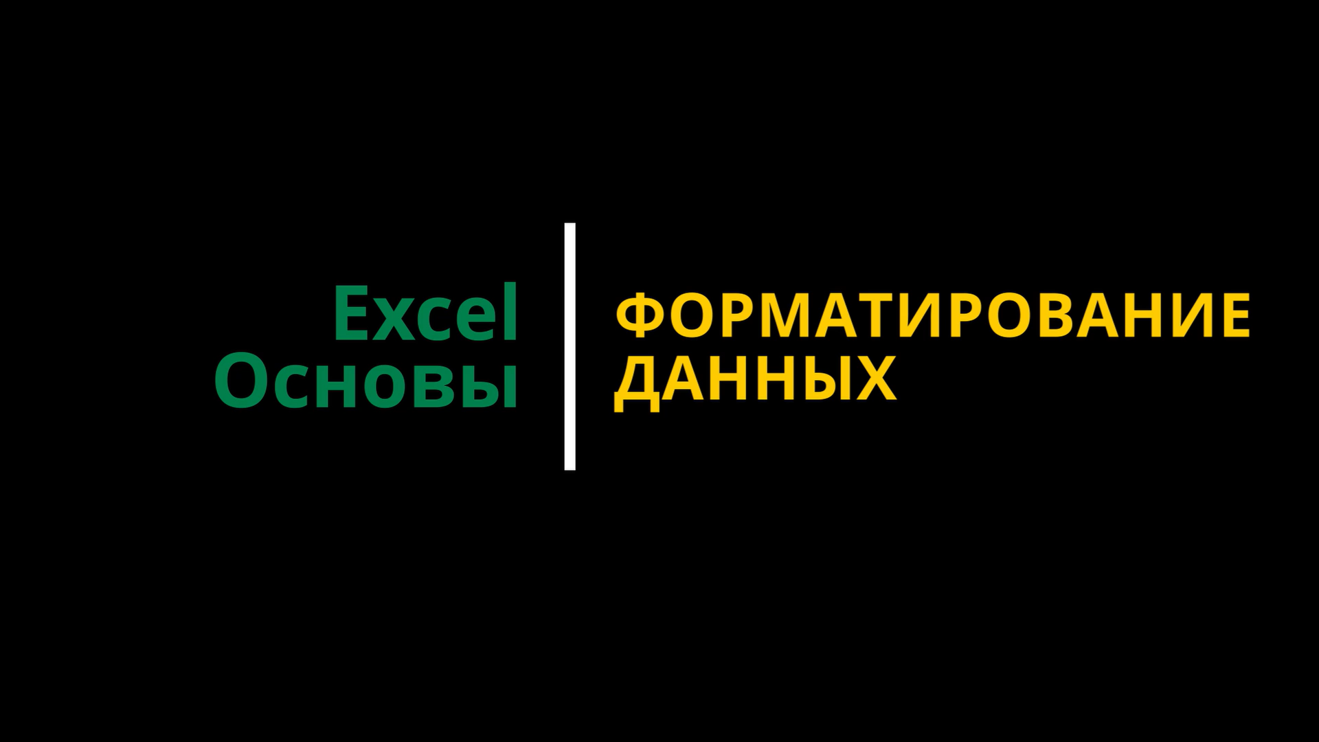 Урок #4. Курс Excel | Основы | Форматирование данных