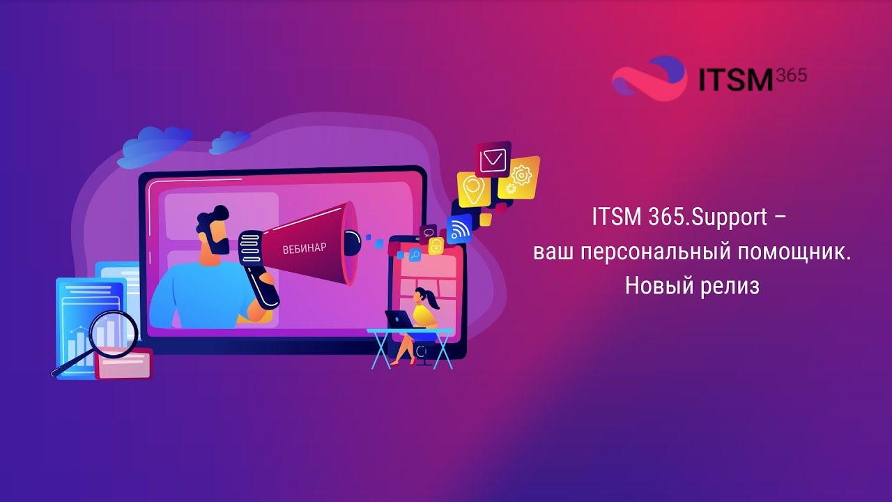 ITSM 365.Support – ваш персональный помощник. Новый релиз.mp4