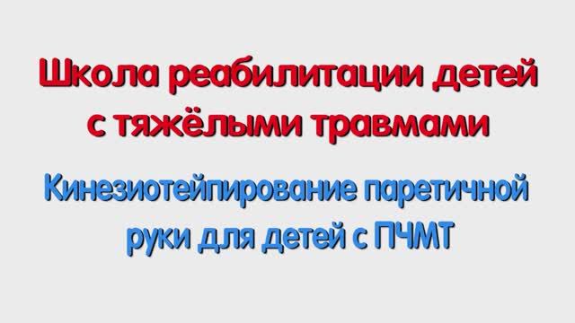 Кинезиотейпирование паретичной руки для детей с ПЧМТ. Специалисту и родителям.