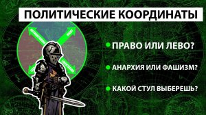 Голос вселенной - ПОЛИТИЧЕСКИЕ КООРДИНАТЫ. РОЛЕВАЯ ИГРА ПОЛИТИЧЕСКИХ ПРОВОКАЦИЙ #92