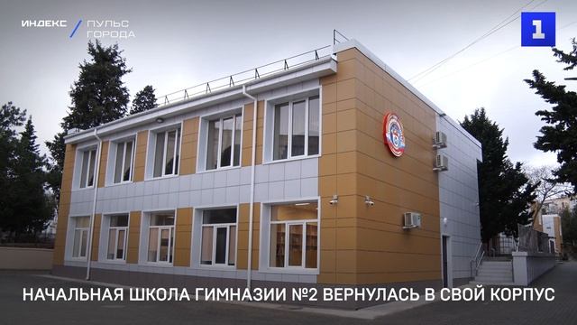 Начальная школа гимназии №2 вернулась в свой корпус