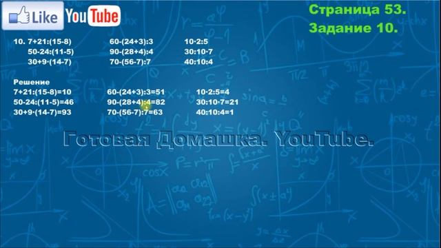 Страница 53, Задание 10, (Моро), Математика, 3й класс, Часть 1 смотреть онлайн
