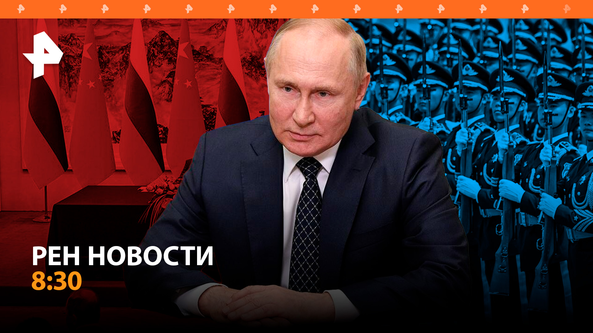 Как проходит второй день визита Путина в Китай / РЕН Новости 8:30, 17.05.24