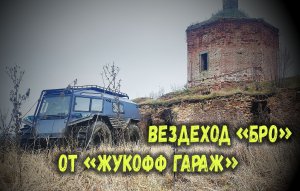 Болотоход "БРО" от Жукофф Гараж"