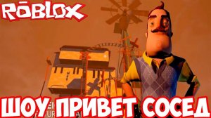 ШОУ ПРИВЕТ СОСЕД!СОСЕД ВЗЯЛ ТОПОР!HELLO NEIGHBOR ROBLOX!ИГРА ПРИВЕТ СОСЕД ПРОХОЖДЕНИЕ!КАРТА РОБЛОКС!