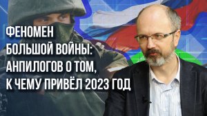 Какой шанс появился у России в 2023 году и насколько близко сейчас мировое столкновение - Анпилогов