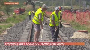 Новые пути для скоростного трамвая в Левенцовском построят до конца года