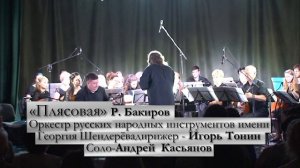 Плясовая Р  Бакиров Оркестр русских народных инструментов имени Георгия Шендерёва