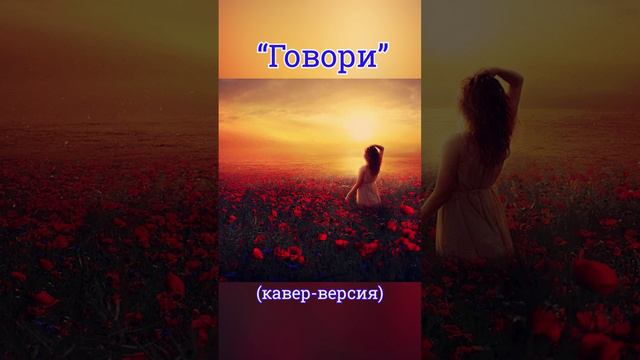 Красивая песня о любви "Говори" (кавер-версия)