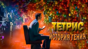 Феномен тетриса. История самой популярной игры